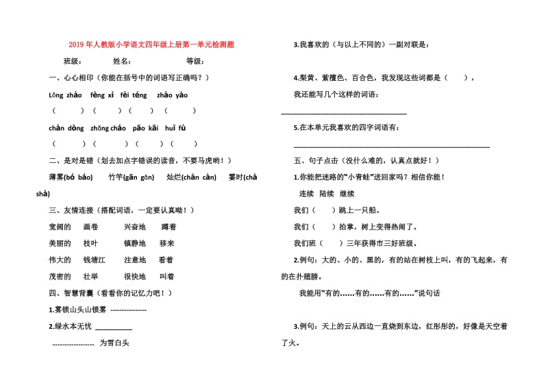 2019年人教版小学语文四年级上册第一单元检测题.doc_第1页