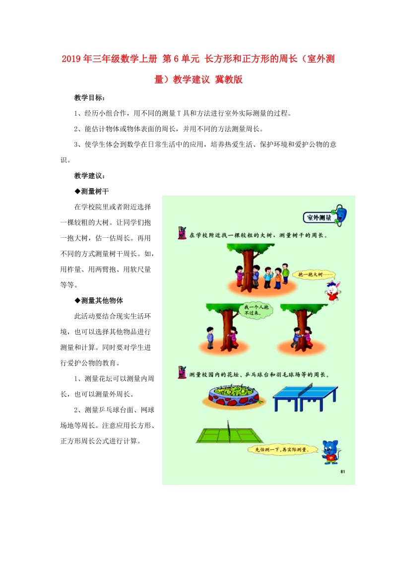 2019年三年级数学上册 第6单元 长方形和正方形的周长（室外测量）教学建议 冀教版.doc_第1页