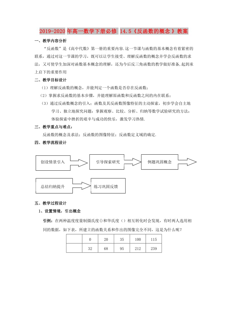 2019-2020年高一数学下册必修14.5《反函数的概念》教案.doc_第1页