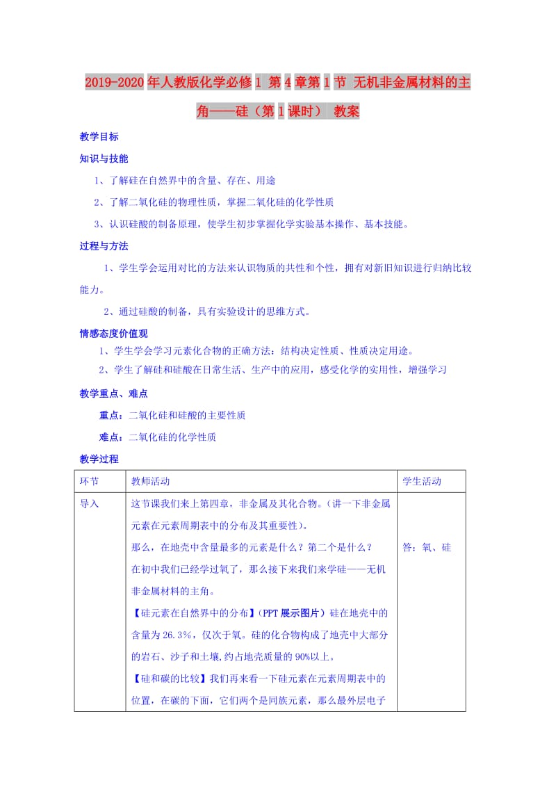 2019-2020年人教版化学必修1 第4章第1节 无机非金属材料的主角——硅（第1课时） 教案.doc_第1页