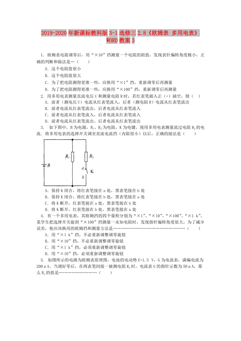 2019-2020年新课标教科版3-1选修三2.8《欧姆表 多用电表》WORD教案3.doc_第1页