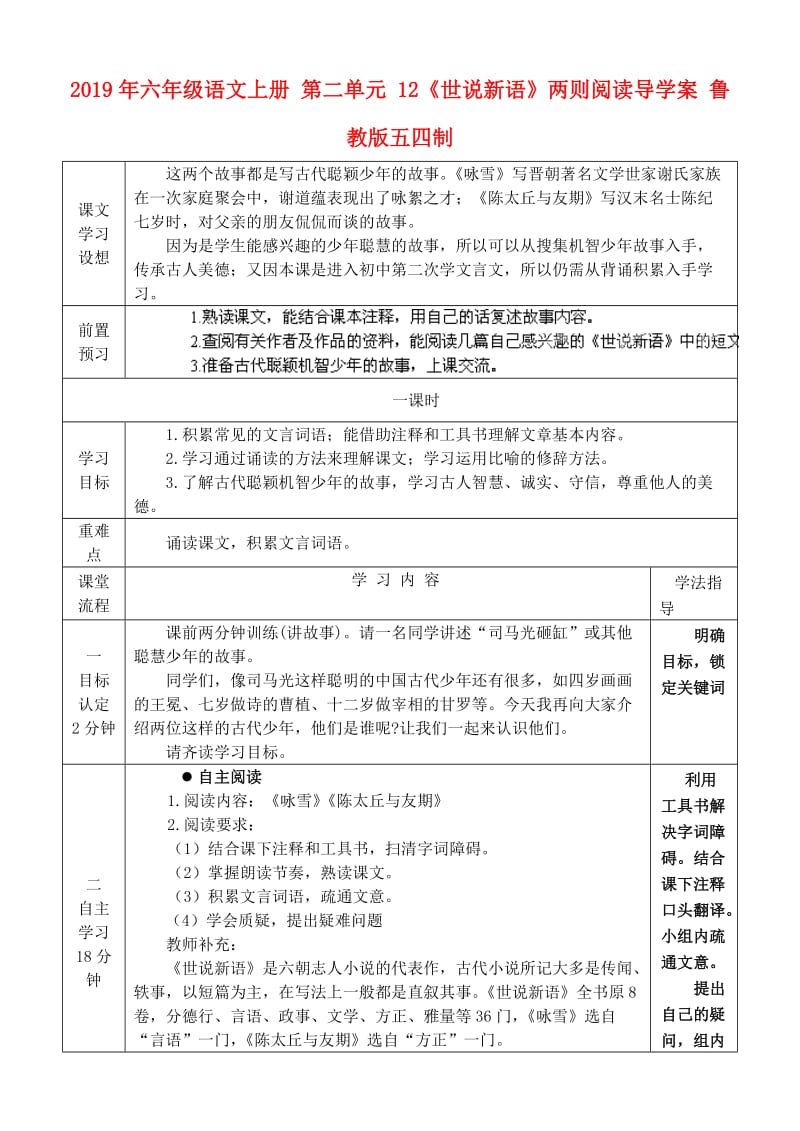 2019年六年级语文上册 第二单元 12《世说新语》两则阅读导学案 鲁教版五四制.doc_第1页