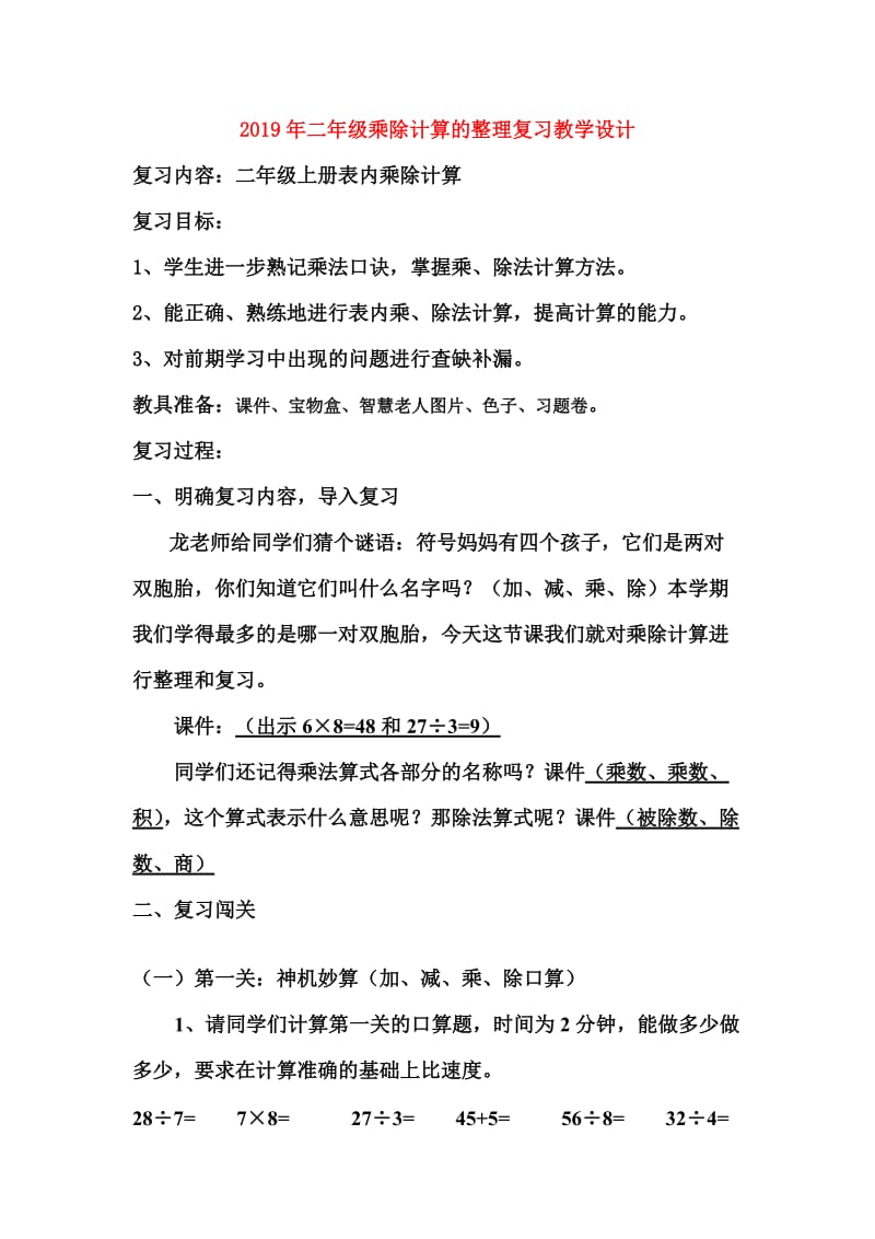 2019年二年级乘除计算的整理复习教学设计.doc_第1页