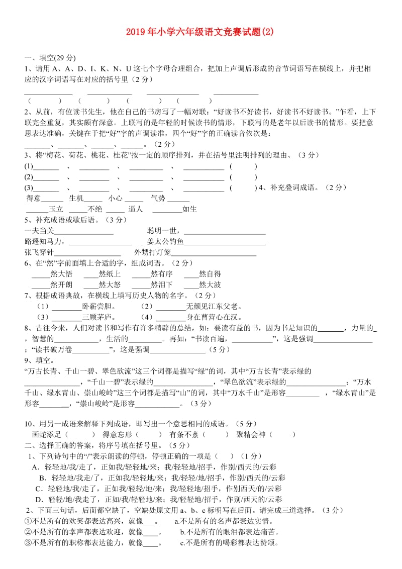 2019年小学六年级语文竞赛试题(2).doc_第1页