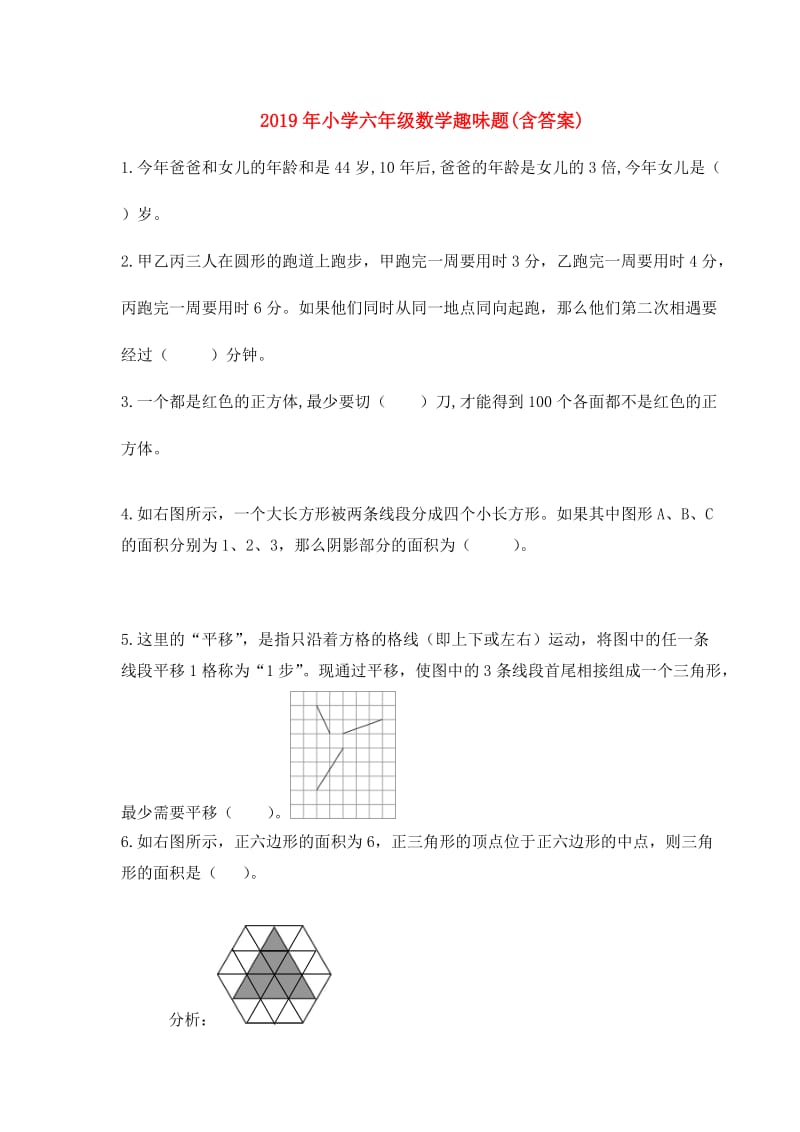 2019年小学六年级数学趣味题(含答案).doc_第1页