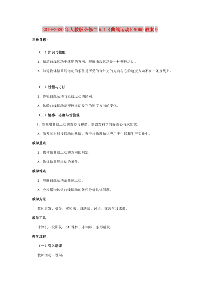 2019-2020年人教版必修二5.1《曲线运动》WORD教案9.doc_第1页