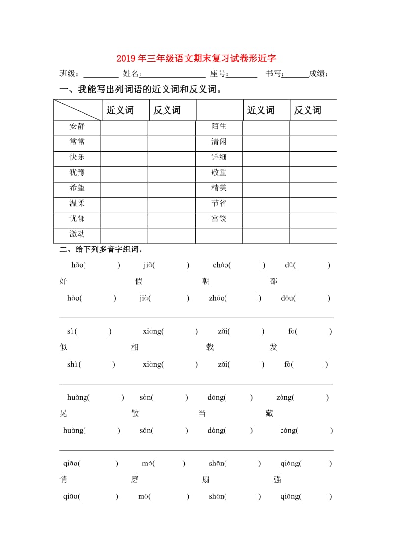 2019年三年级语文期末复习试卷形近字.doc_第1页