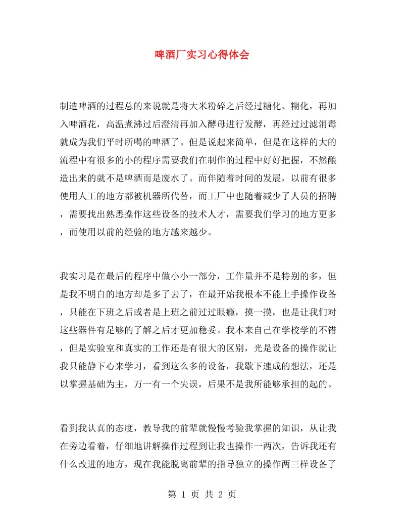 啤酒厂实习心得体会.doc_第1页