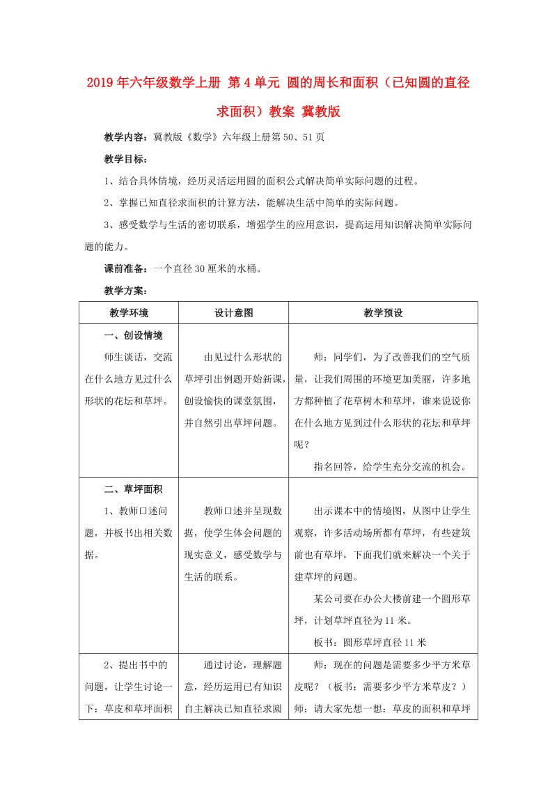 2019年六年级数学上册 第4单元 圆的周长和面积（已知圆的直径求面积）教案 冀教版.doc_第1页