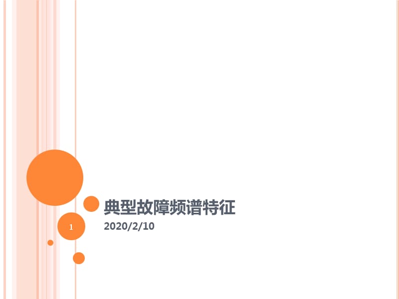 典型故障简单频谱ppt课件_第1页