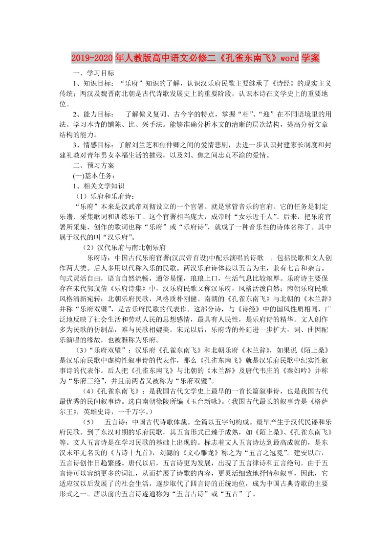 2019-2020年人教版高中语文必修二《孔雀东南飞》word学案.doc_第1页