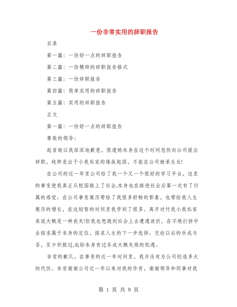 一份非常实用的辞职报告.doc_第1页