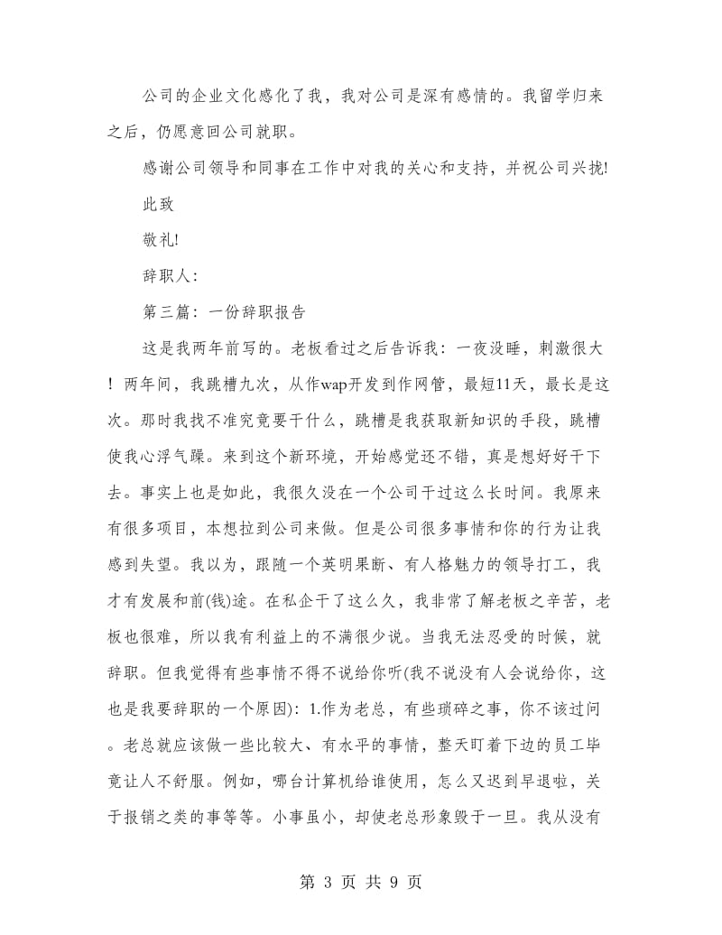 一份非常实用的辞职报告.doc_第3页