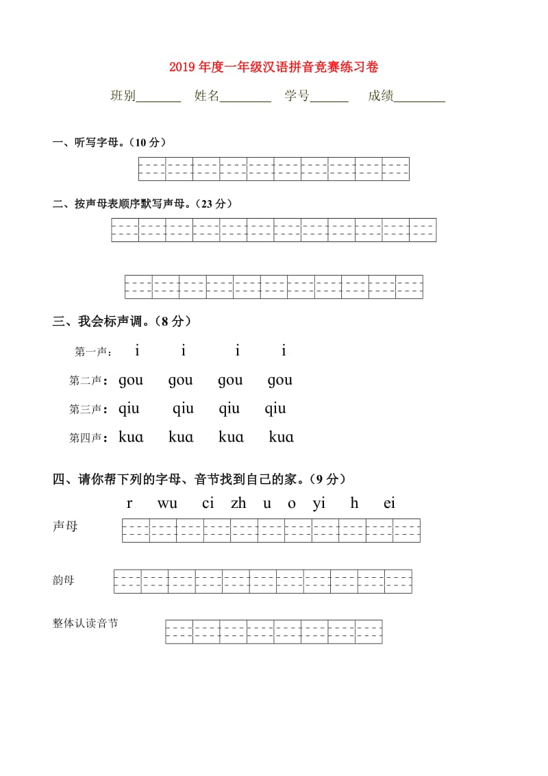 2019年度一年级汉语拼音竞赛练习卷.doc_第1页