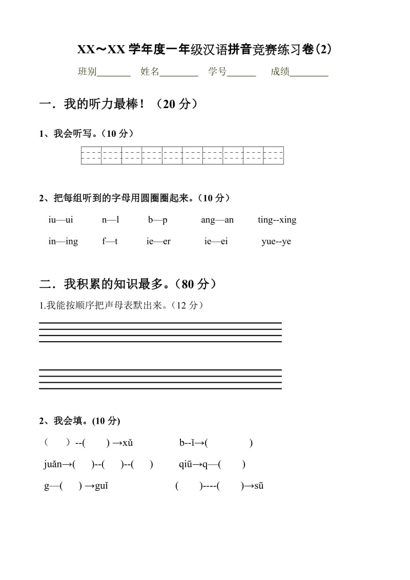 2019年度一年级汉语拼音竞赛练习卷.doc_第3页