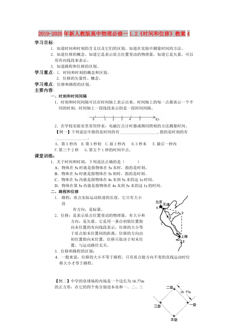 2019-2020年新人教版高中物理必修一1.2《时间和位移》教案4.doc_第1页