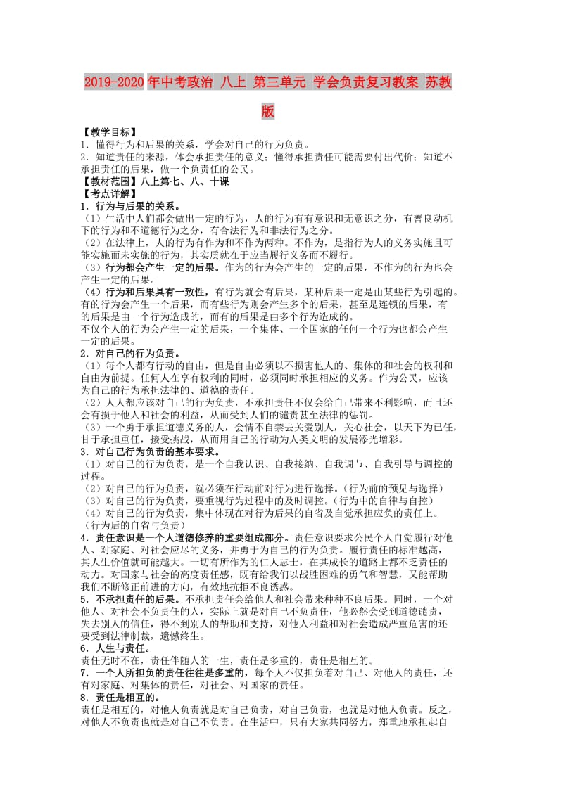 2019-2020年中考政治 八上 第三单元 学会负责复习教案 苏教版.doc_第1页