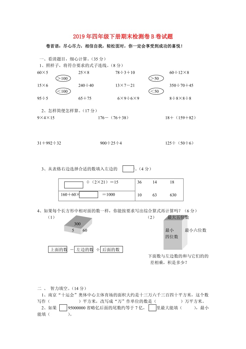 2019年四年级下册期末检测卷B卷试题.doc_第1页