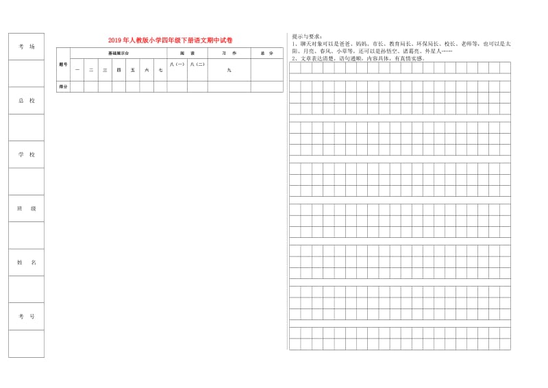 2019年人教版小学四年级下册语文期中试卷.doc_第1页