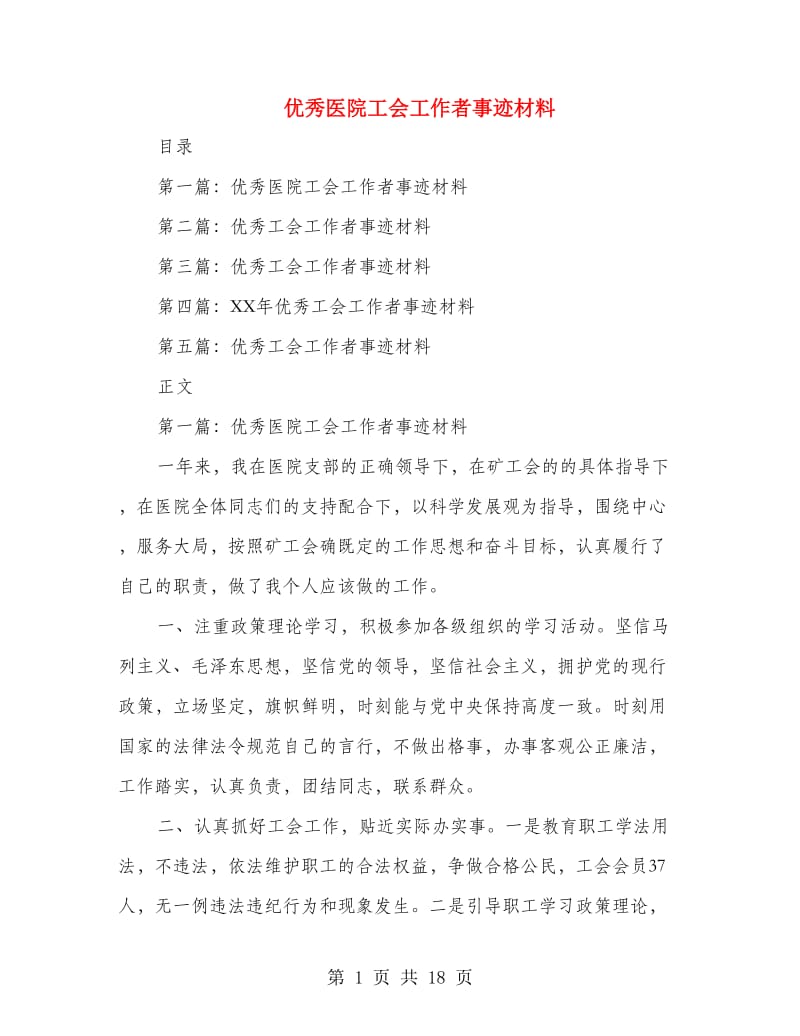 优秀医院工会工作者事迹材料.doc_第1页