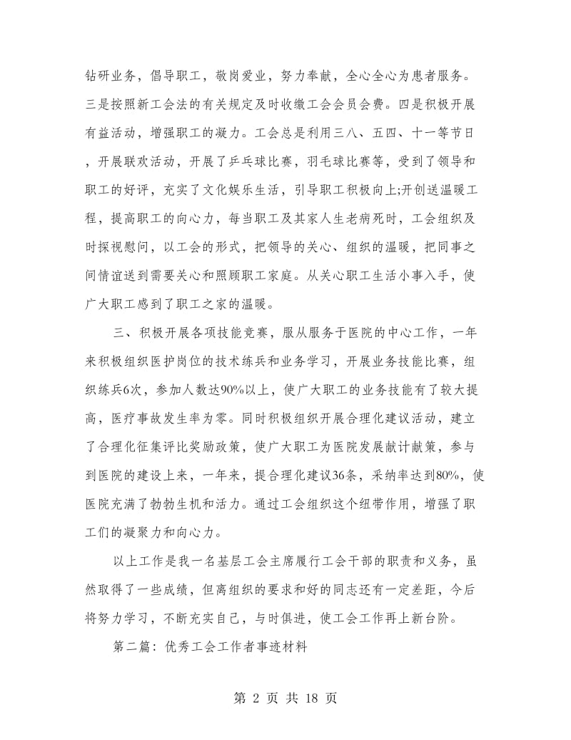 优秀医院工会工作者事迹材料.doc_第2页