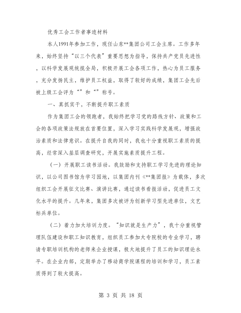 优秀医院工会工作者事迹材料.doc_第3页