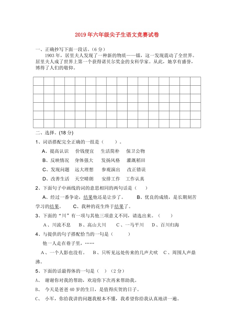 2019年六年级尖子生语文竞赛试卷.doc_第1页