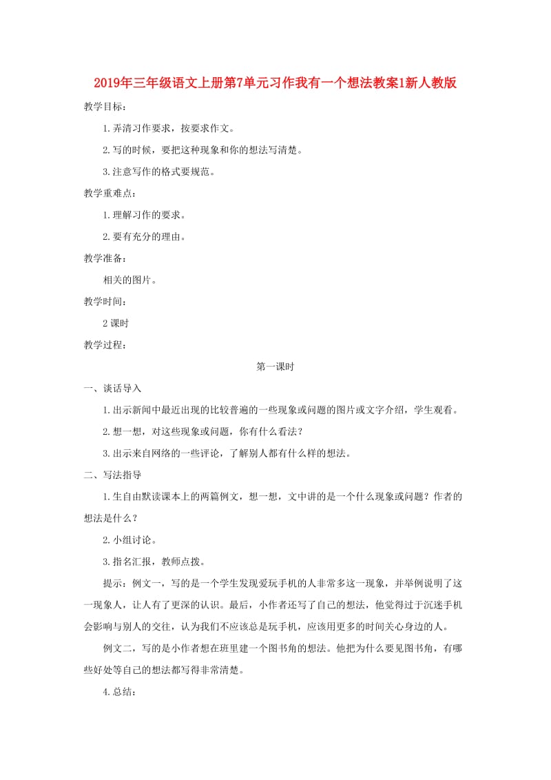 2019年三年级语文上册第7单元习作我有一个想法教案1新人教版.doc_第1页