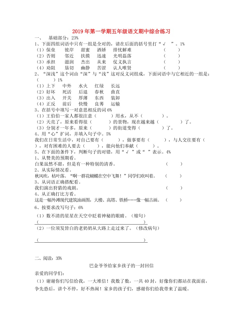 2019年第一学期五年级语文期中综合练习.doc_第1页