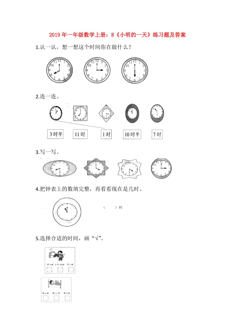 2019年一年级数学上册：8《小明的一天》练习题及答案.doc_第1页