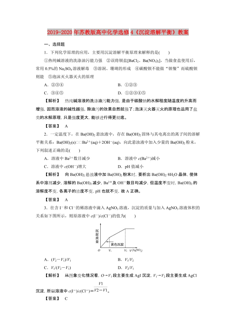 2019-2020年苏教版高中化学选修4《沉淀溶解平衡》教案.doc_第1页