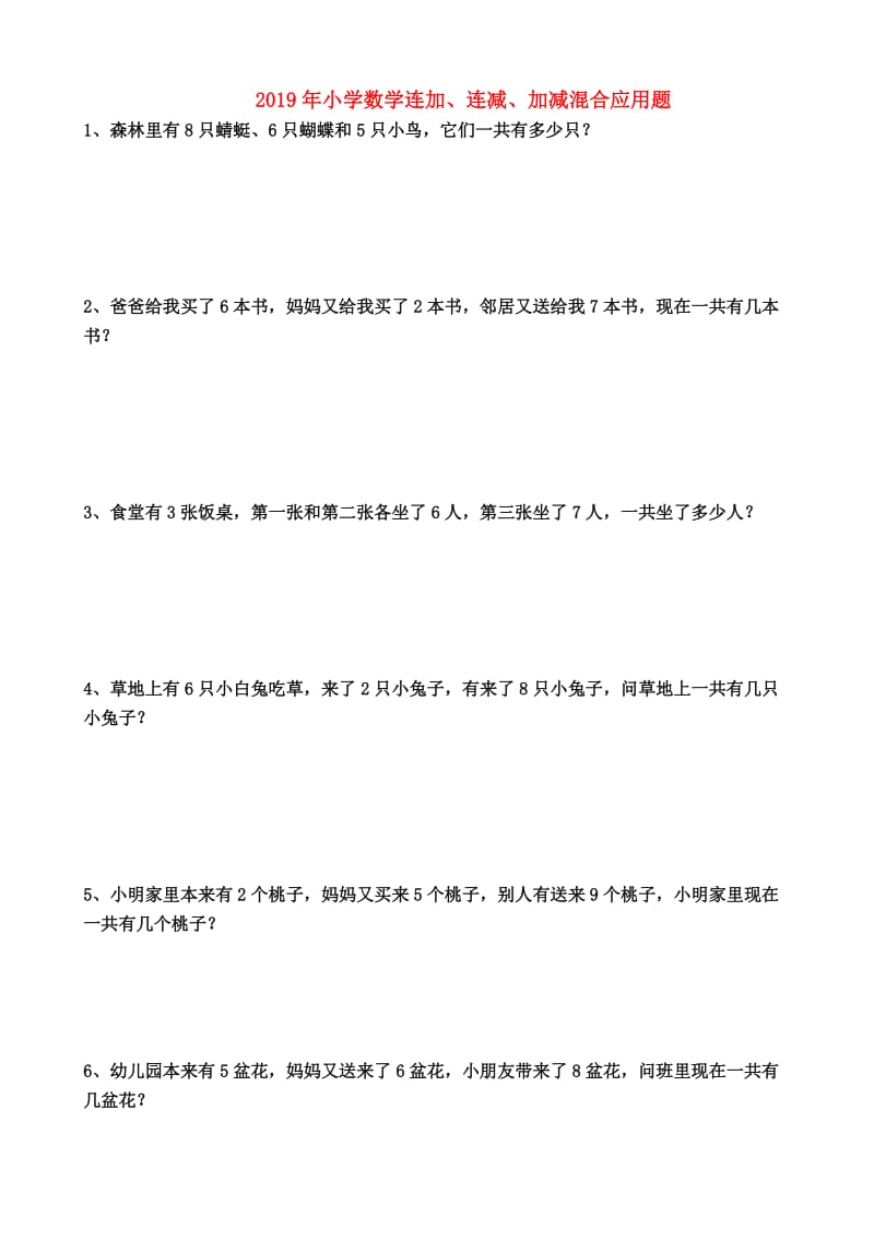 2019年小学数学连加、连减、加减混合应用题.doc_第1页