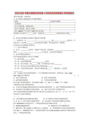 2019-2020年新人教版化學(xué)必修2《化學(xué)反應(yīng)的限度》導(dǎo)學(xué)案設(shè)計(jì).doc