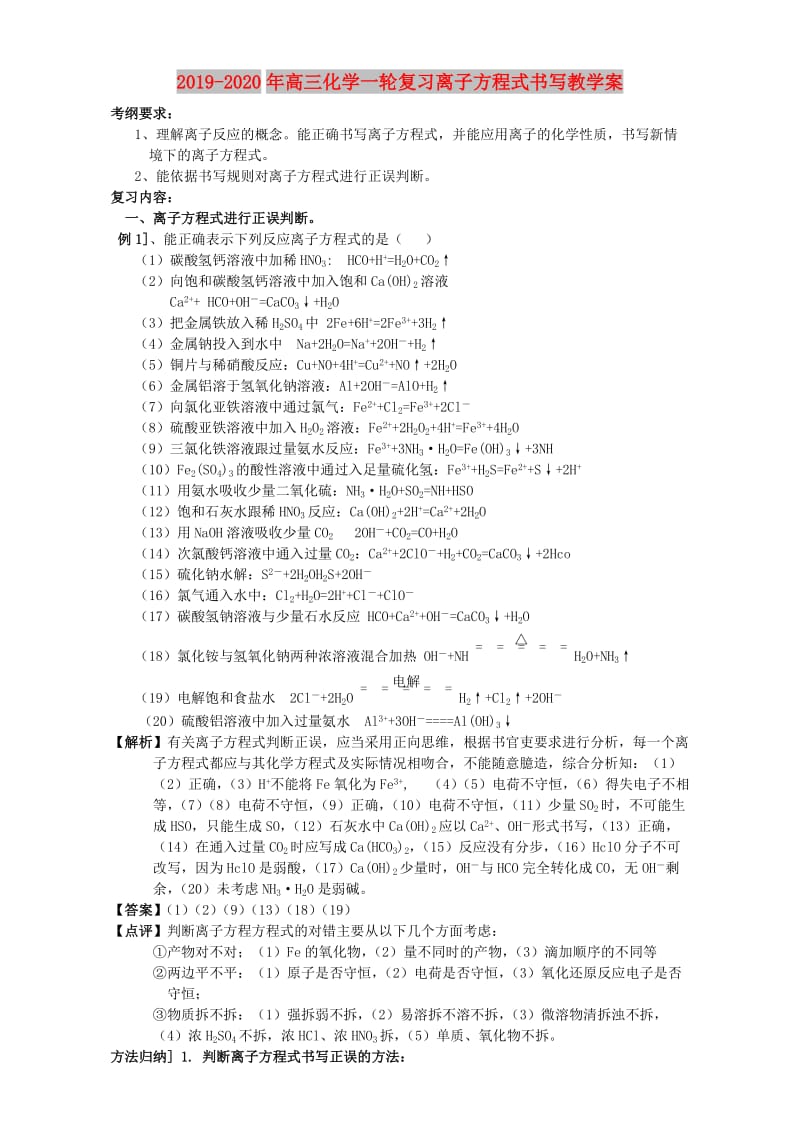 2019-2020年高三化学一轮复习离子方程式书写教学案.doc_第1页