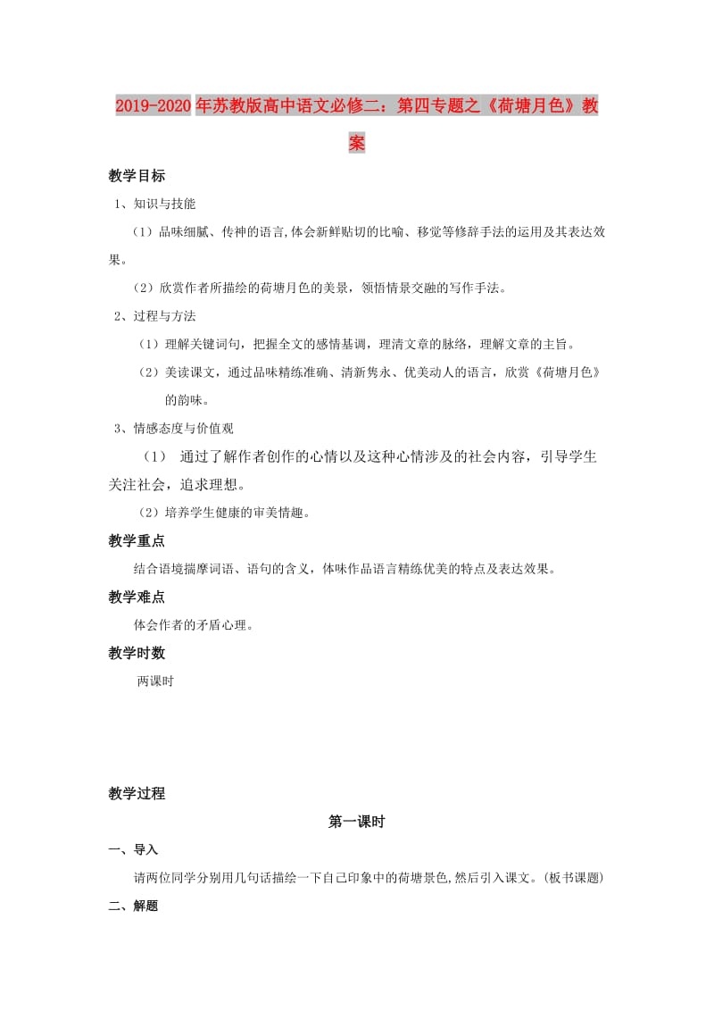 2019-2020年苏教版高中语文必修二：第四专题之《荷塘月色》教案.doc_第1页