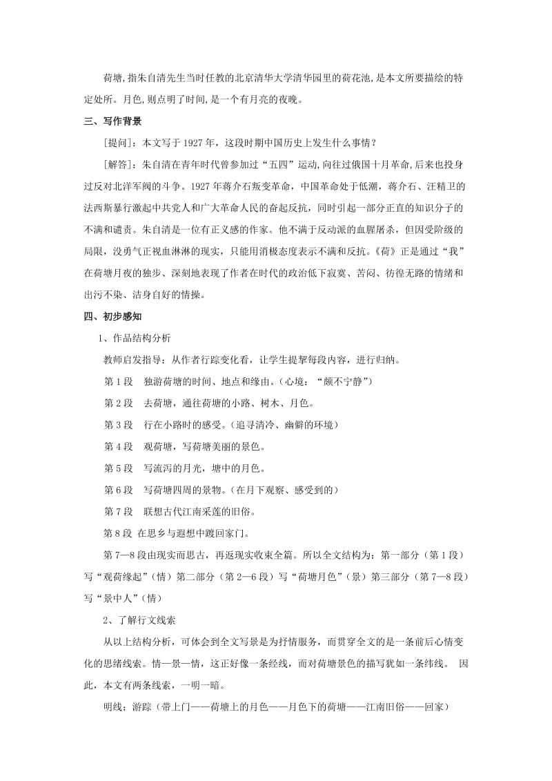 2019-2020年苏教版高中语文必修二：第四专题之《荷塘月色》教案.doc_第2页