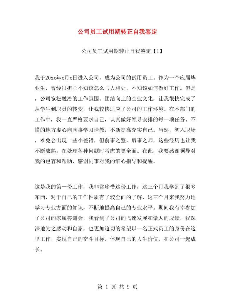 公司员工试用期转正自我鉴定.doc_第1页