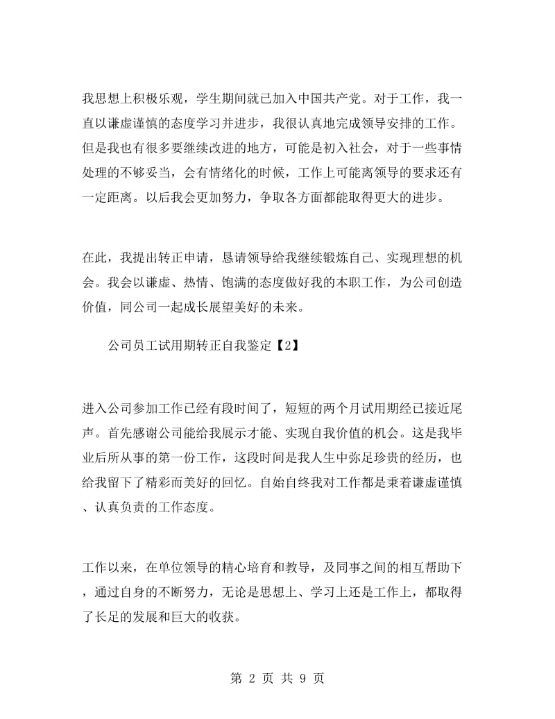 公司员工试用期转正自我鉴定.doc_第2页