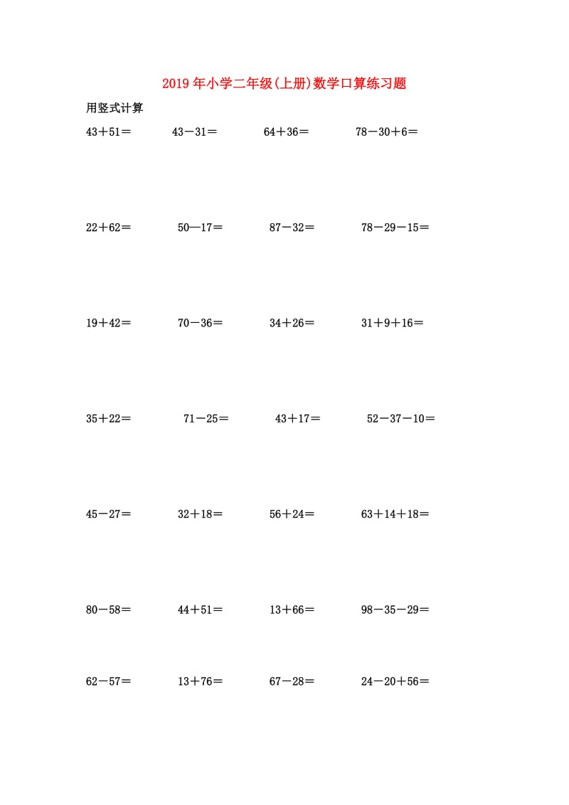 2019年小学二年级(上册)数学口算练习题.doc_第1页