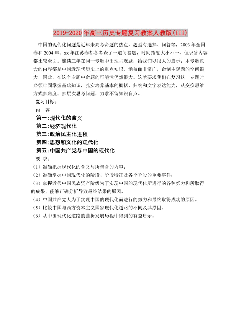 2019-2020年高三历史专题复习教案人教版(III).doc_第1页