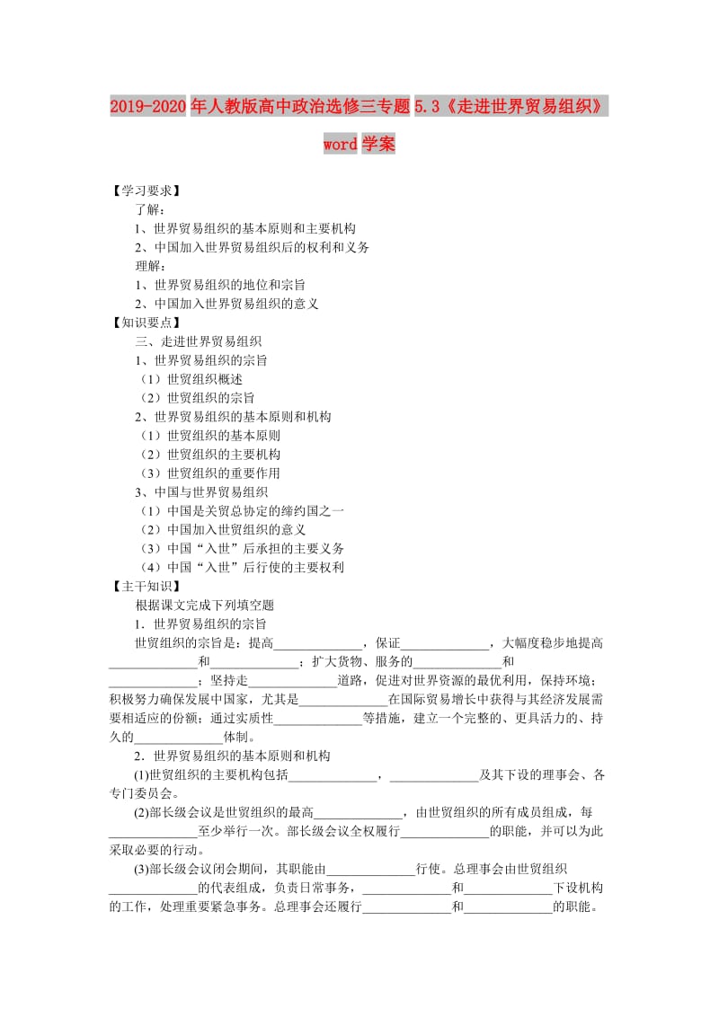 2019-2020年人教版高中政治选修三专题5.3《走进世界贸易组织》word学案.doc_第1页