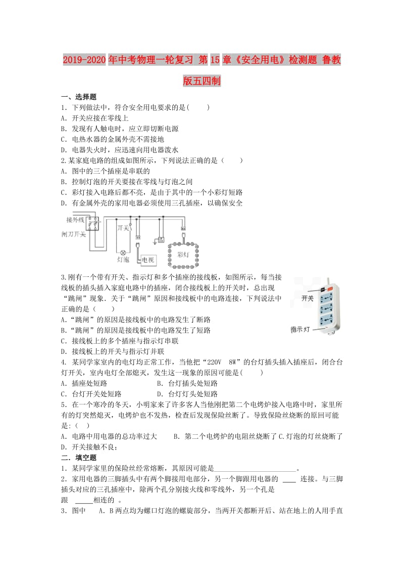 2019-2020年中考物理一轮复习 第15章《安全用电》检测题 鲁教版五四制.doc_第1页