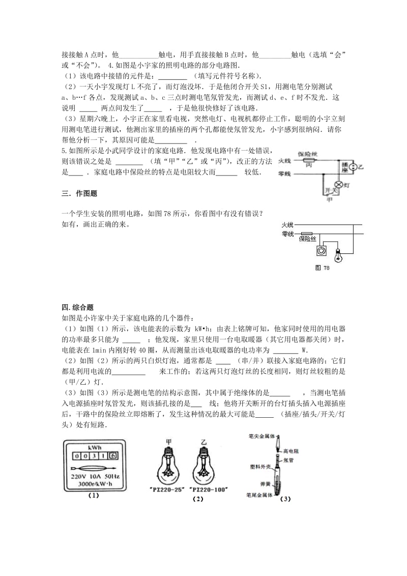 2019-2020年中考物理一轮复习 第15章《安全用电》检测题 鲁教版五四制.doc_第2页