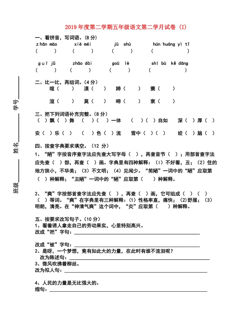 2019年度第二学期五年级语文第二学月试卷 (I).doc_第1页