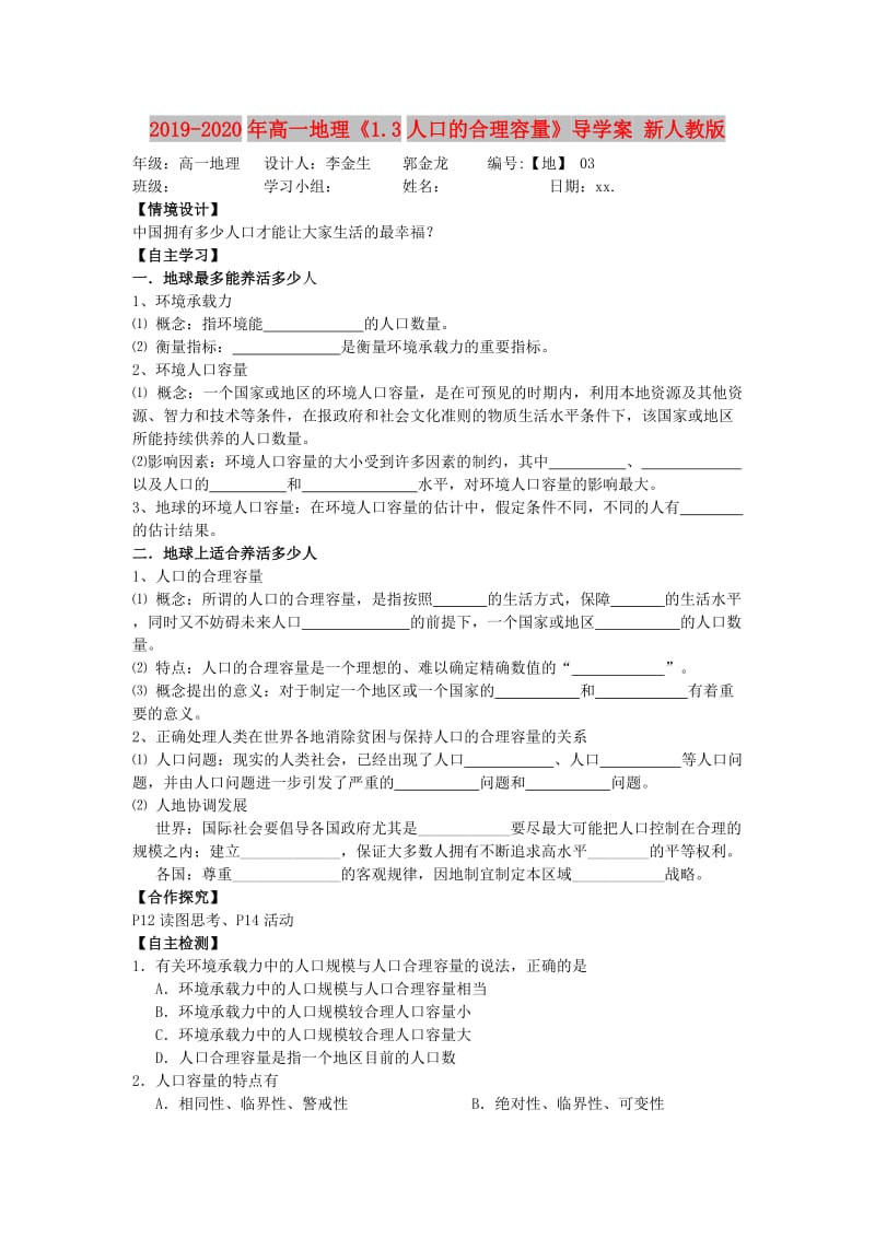 2019-2020年高一地理《1.3人口的合理容量》导学案 新人教版.doc_第1页