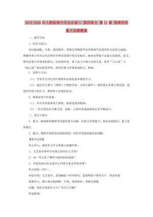 2019-2020年人教版高中歷史必修三 第四單元 第11課 物理學的重大進展教案.doc