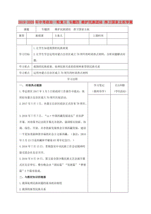 2019-2020年中考政治一輪復(fù)習(xí) 專題四 維護(hù)民族團(tuán)結(jié) 捍衛(wèi)國(guó)家主權(quán)學(xué)案.doc