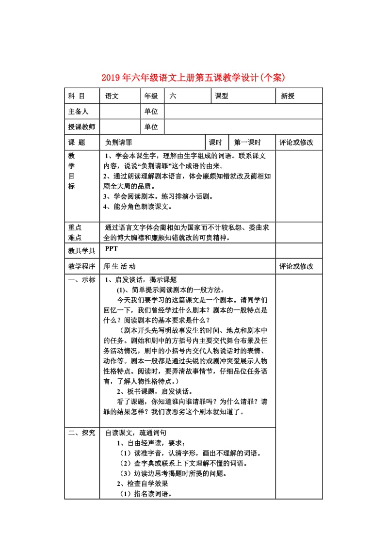 2019年六年级语文上册第五课教学设计(个案).doc_第1页