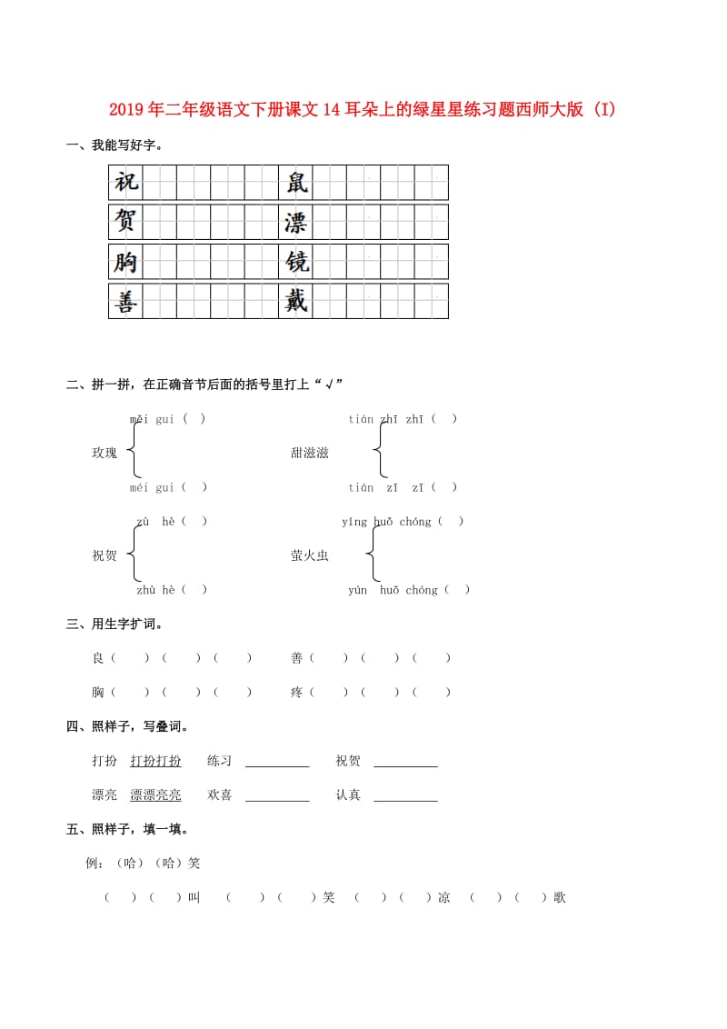 2019年二年级语文下册课文14耳朵上的绿星星练习题西师大版 (I).doc_第1页