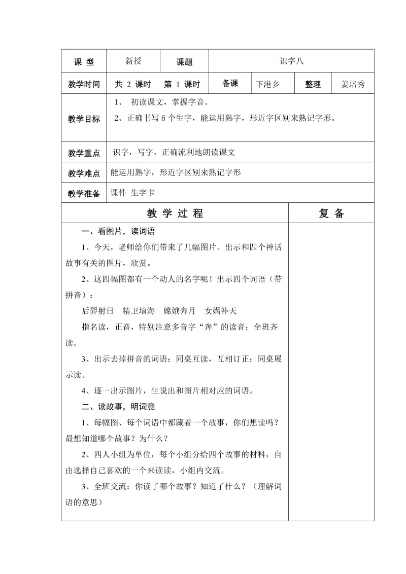 2019年人教版六年制二年级语文第8单元教学设计.doc_第2页